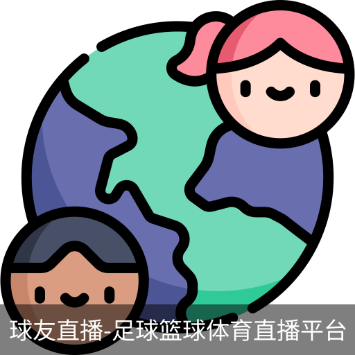球友直播官网